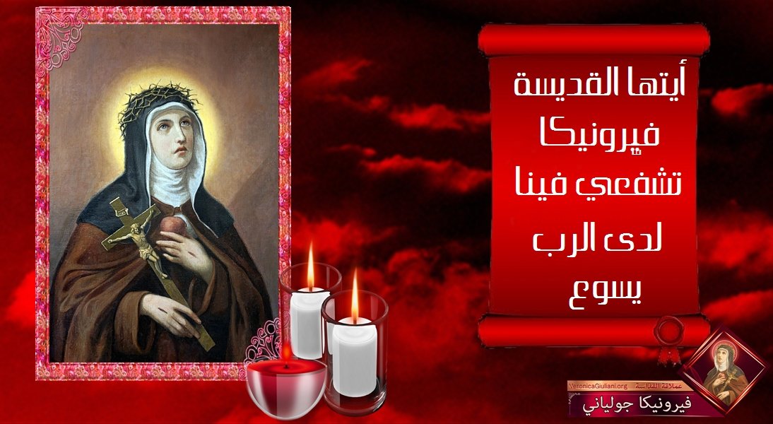 القديسة فيرونيكا جولياني